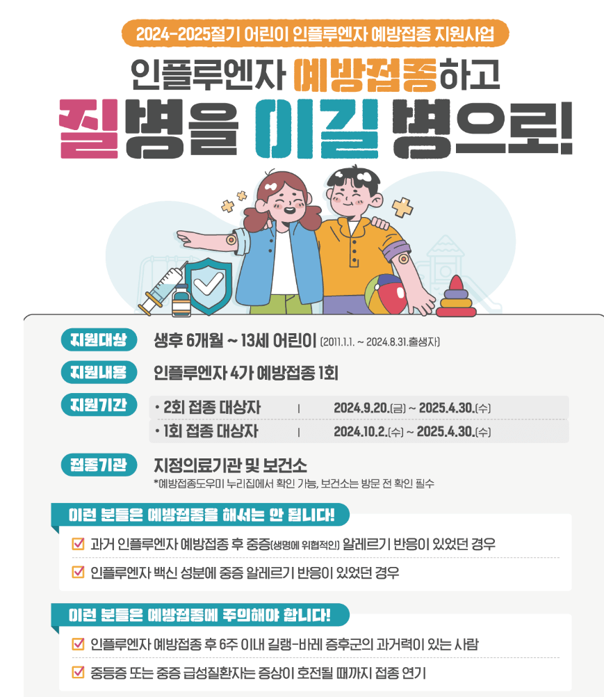 2024년 독감 예방 접종 시기 및 대상자