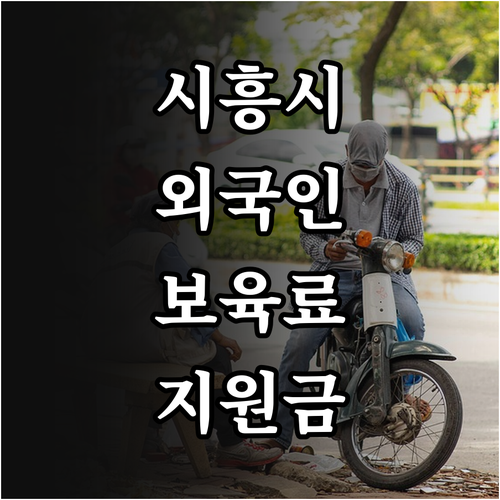 2025 시흥시 외국인 아동 보육료 ..