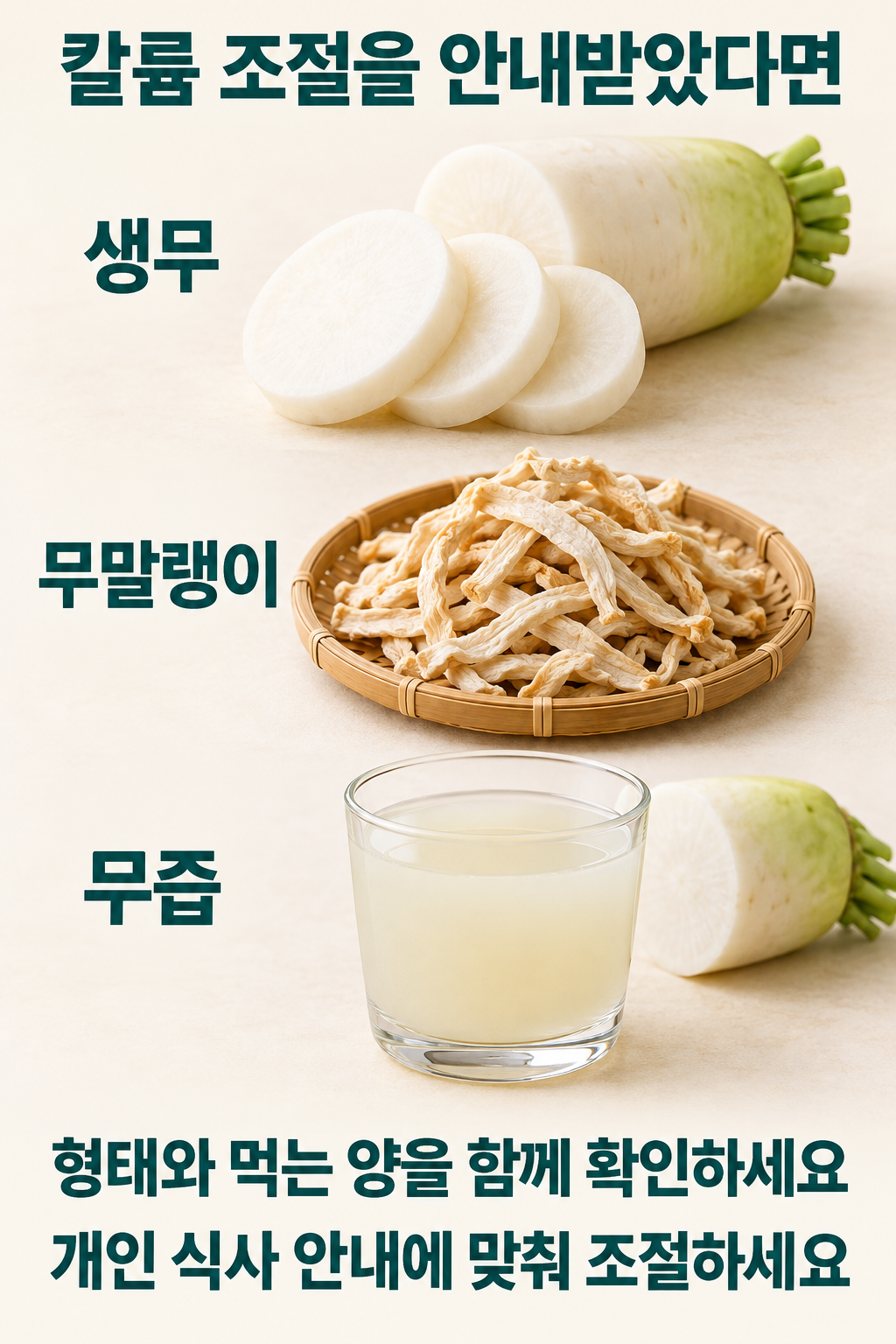 생무&middot;무말랭이&middot;무즙을 구분하고 형태와 섭취량을 함께 확인하도록 안내하는 비교