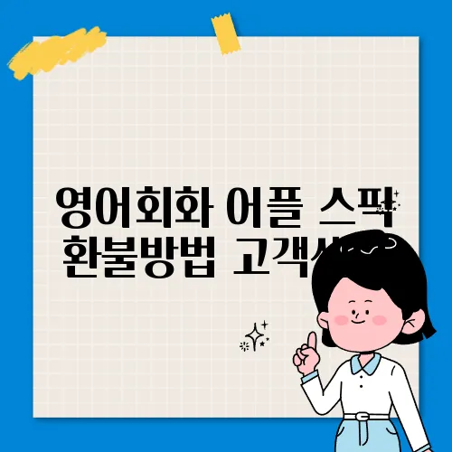 영어회화 어플 스픽 환불방법 고객센터