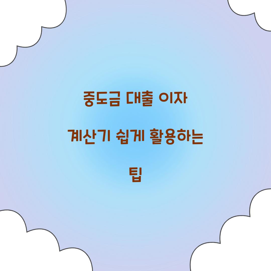 중도금 대출 이자 계산기