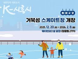 시흥 거북섬 스케이트장 개장 일정 및 위치 정보