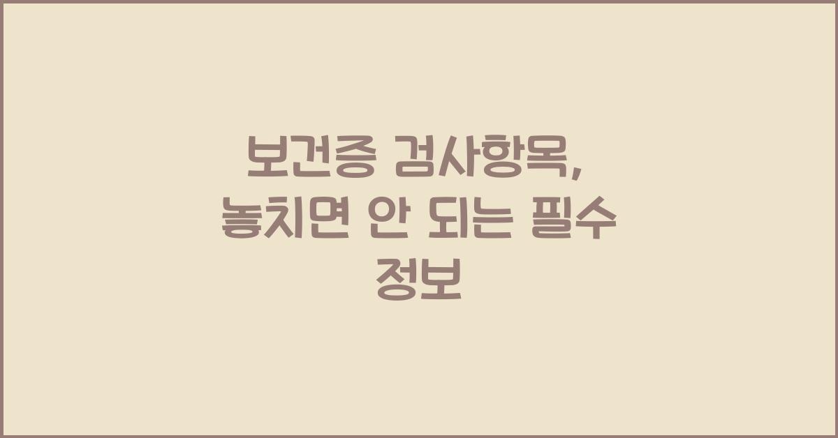 보건증 검사항목