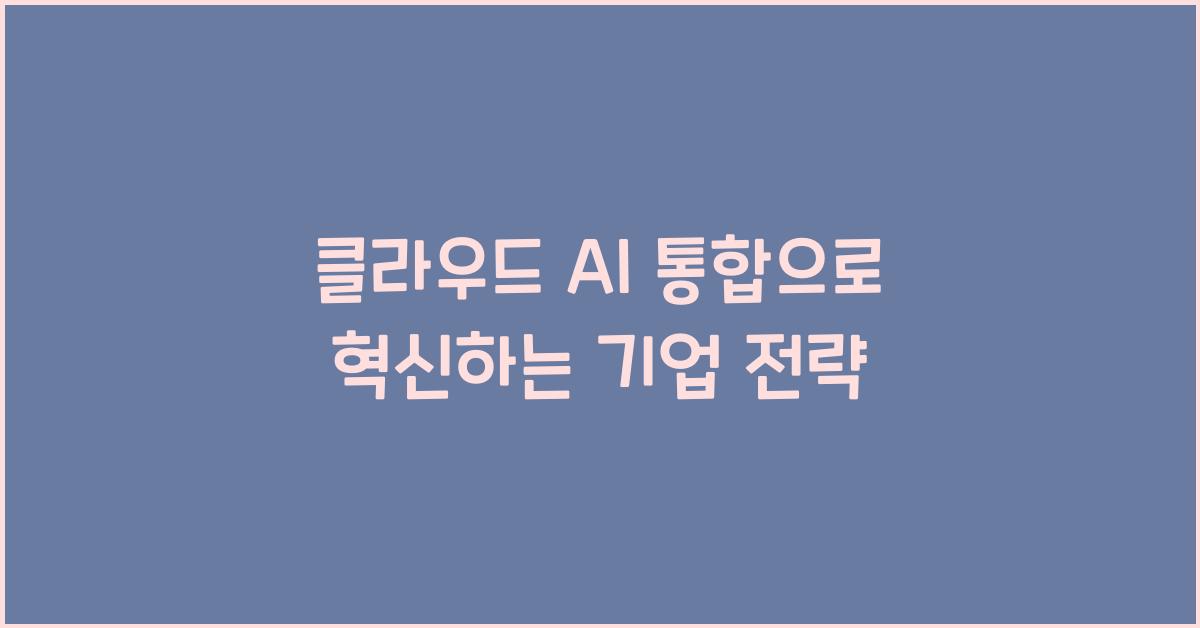 클라우드 AI 통합