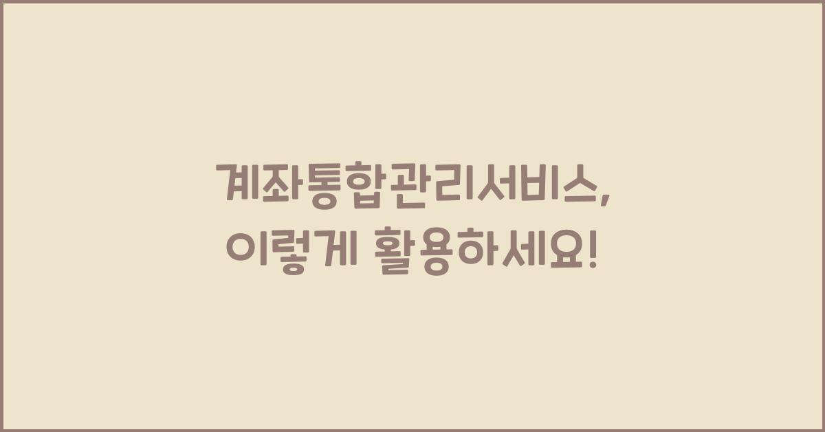 계좌통합관리서비스