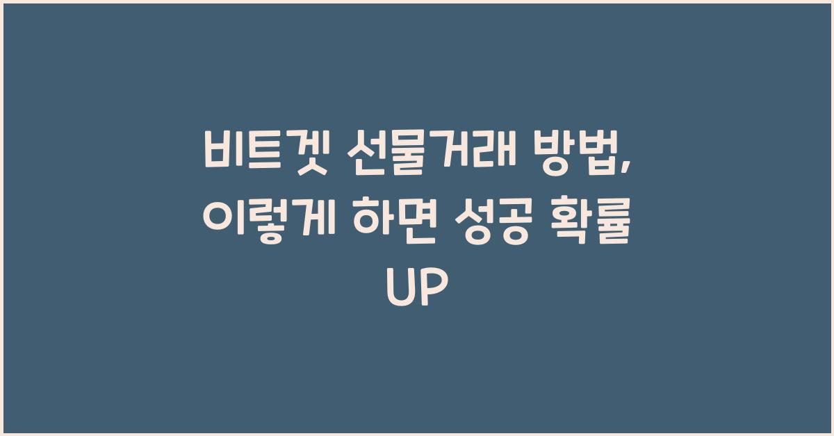 비트겟 선물거래 방법