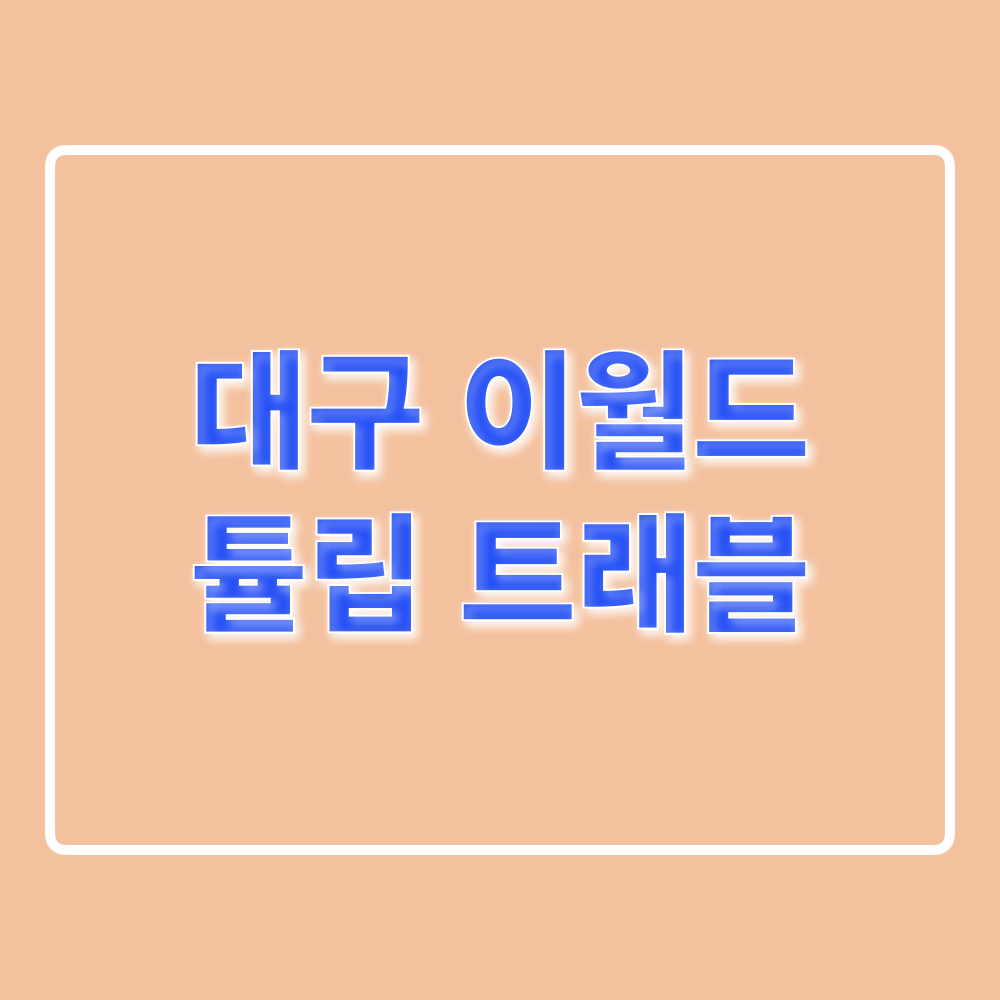 대구_이월드_튤립트래블