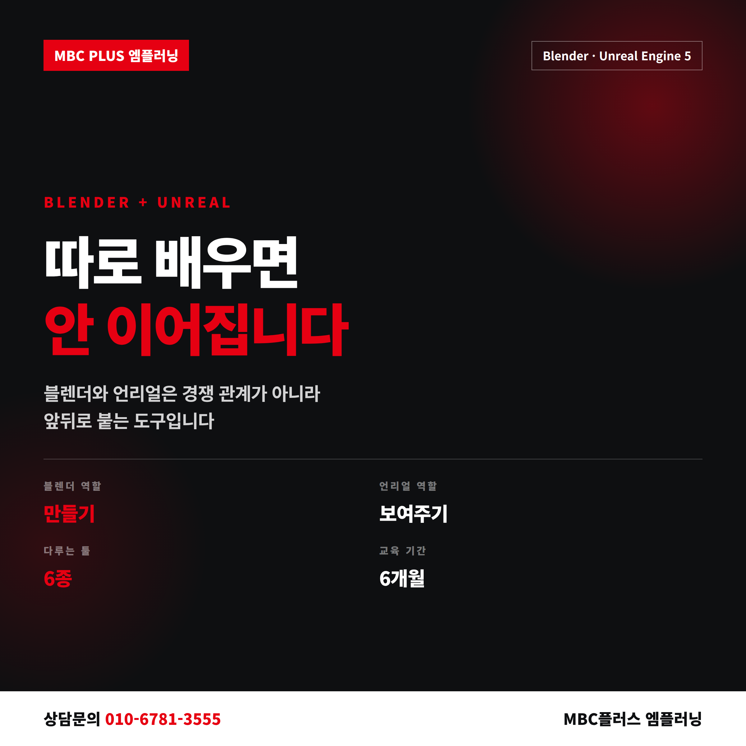 블렌더학원과 언리얼학원을 따로 배우면 이어지지 않는 이유