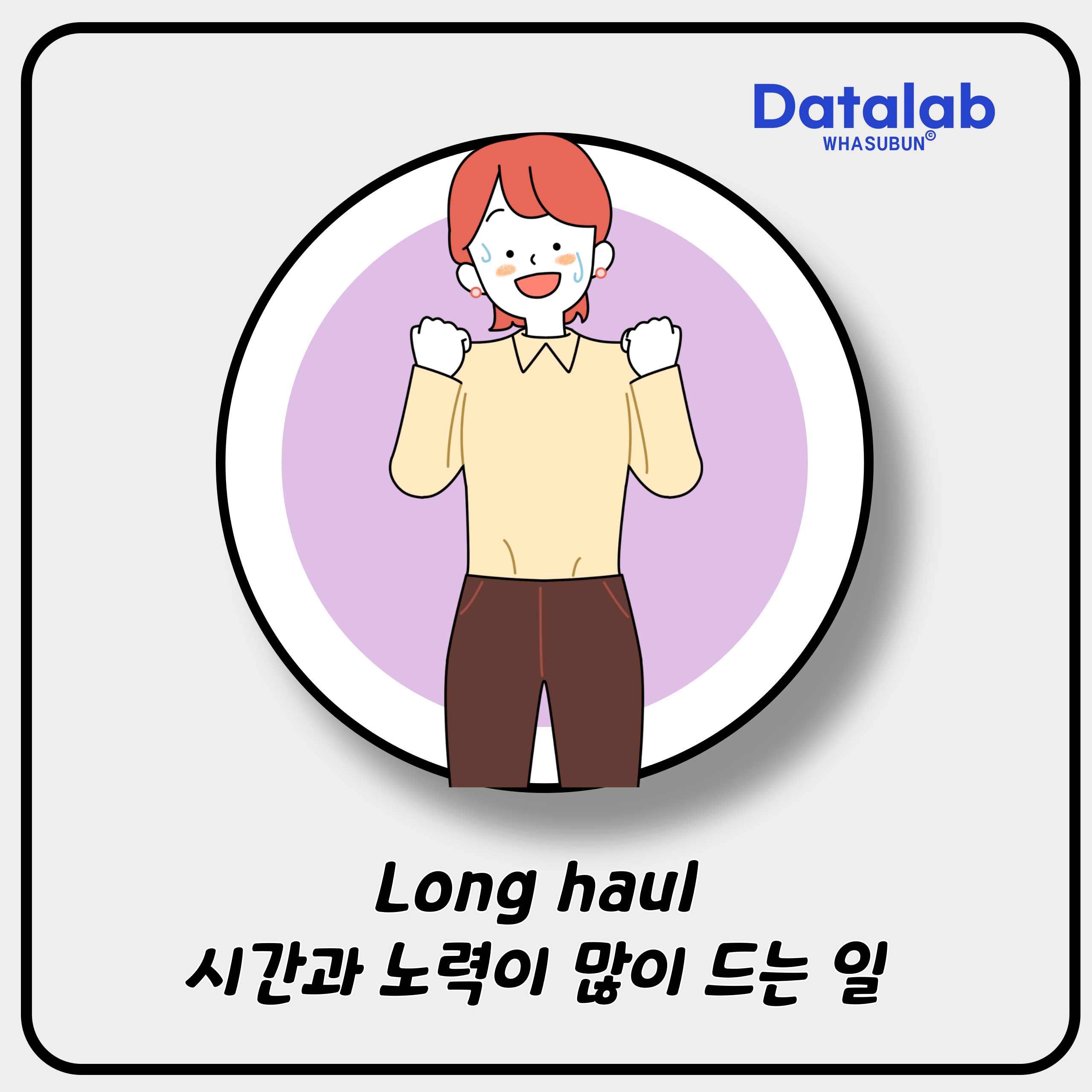 Long haul 시간과 노력이 많이 드는 일을 영어로 표현하기