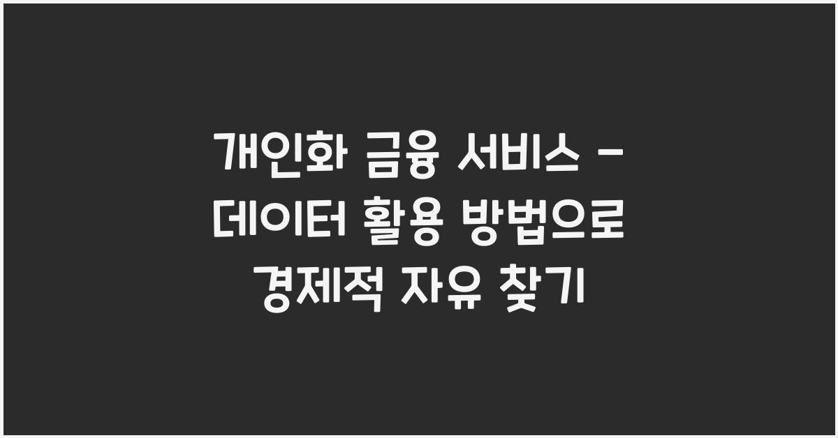 개인화 금융 서비스 - 데이터 활용 방법