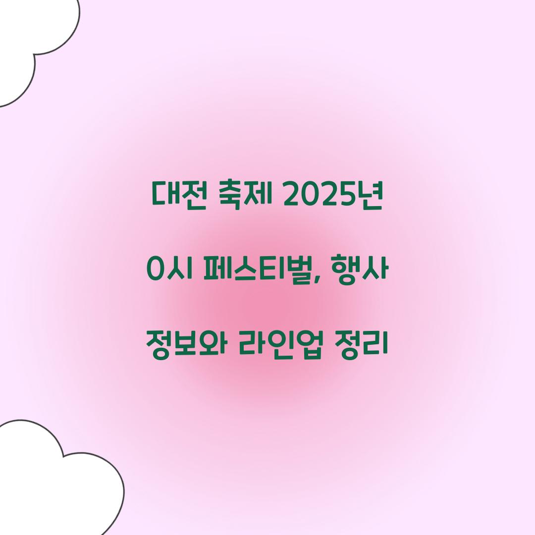 대전 축제 2025년 0시 페스티벌