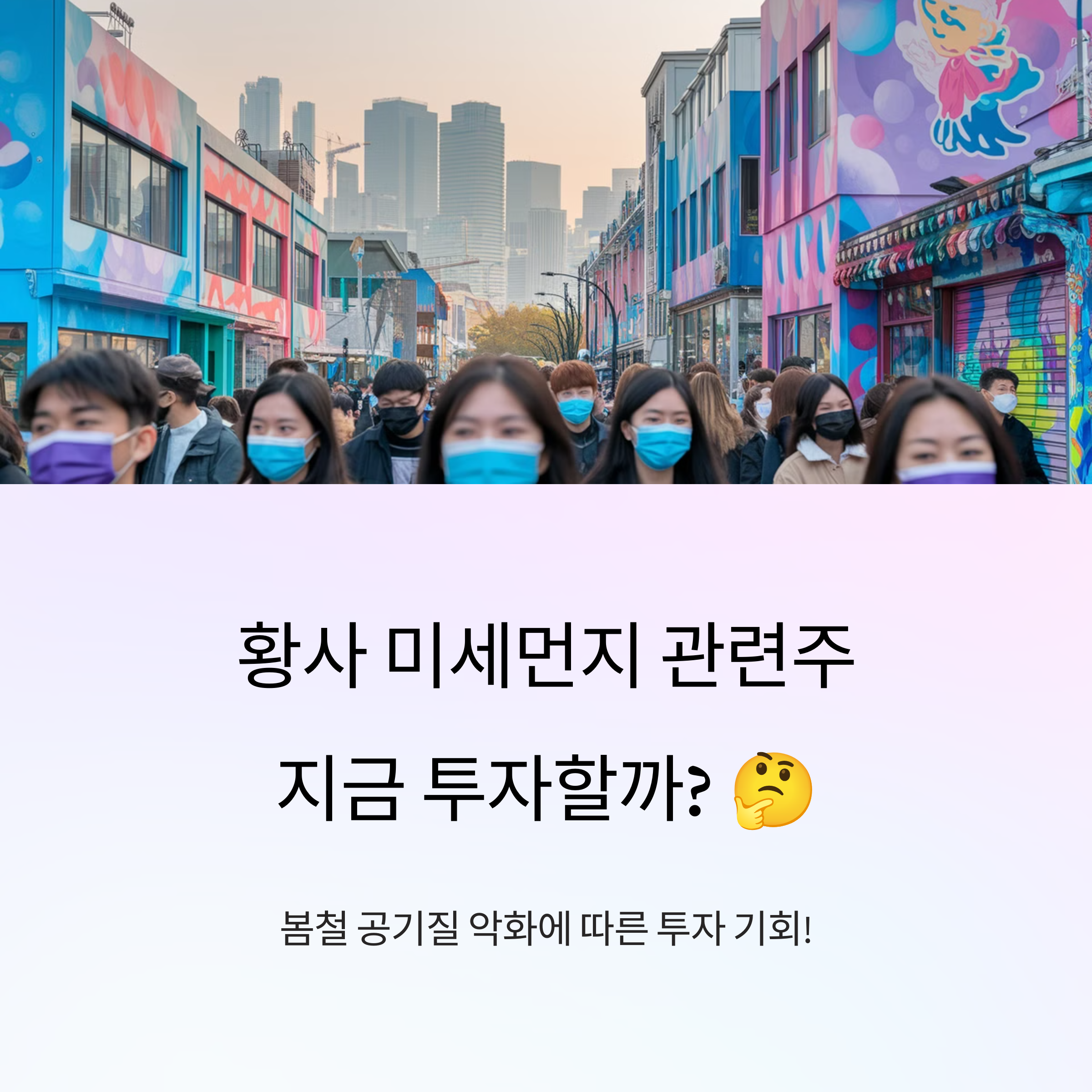 황사 미세먼지 관련주, 지금 투자 타이밍일까?