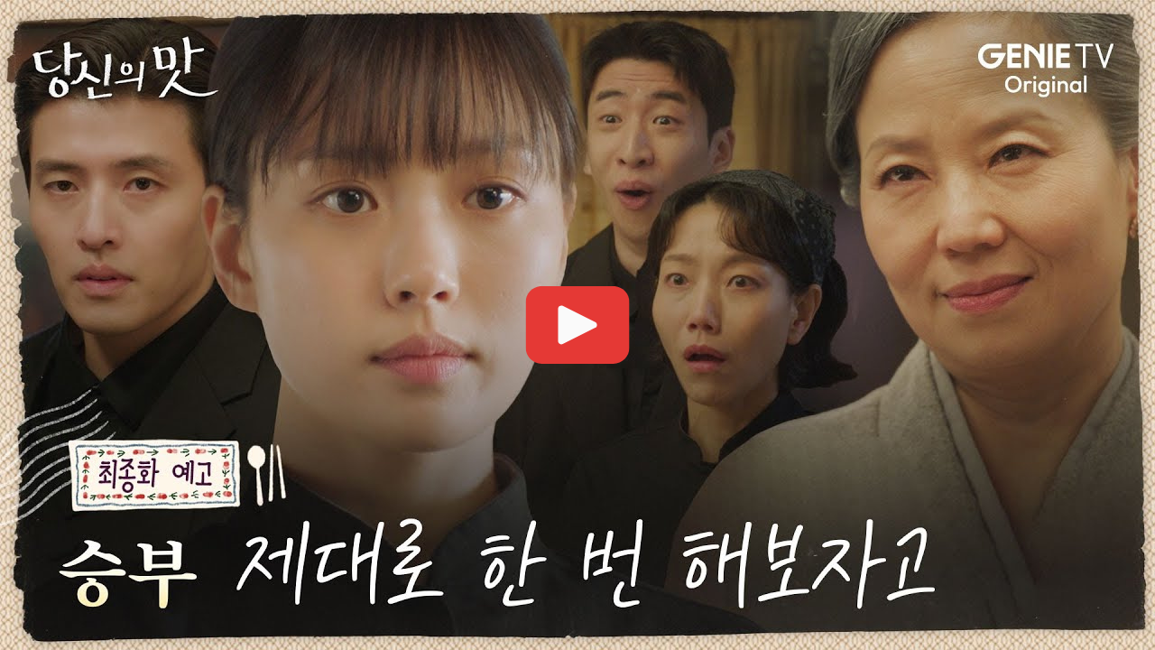 당신의맛 마지막회 줄거리 완벽 복습