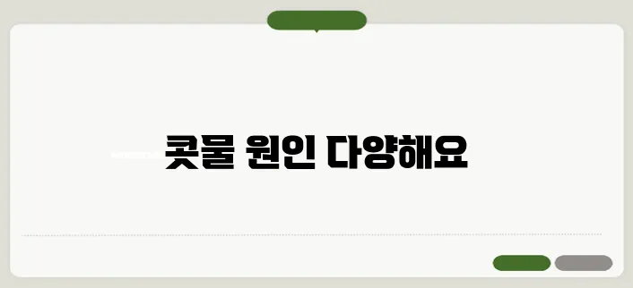 콧물이 계속 나는 이유 알레르기 때문일까?