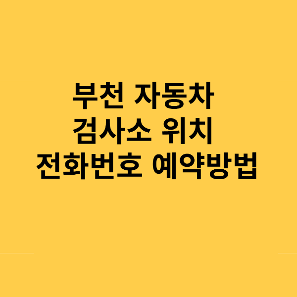 부천 자동차 검사소 위치 전화번호 예약방법