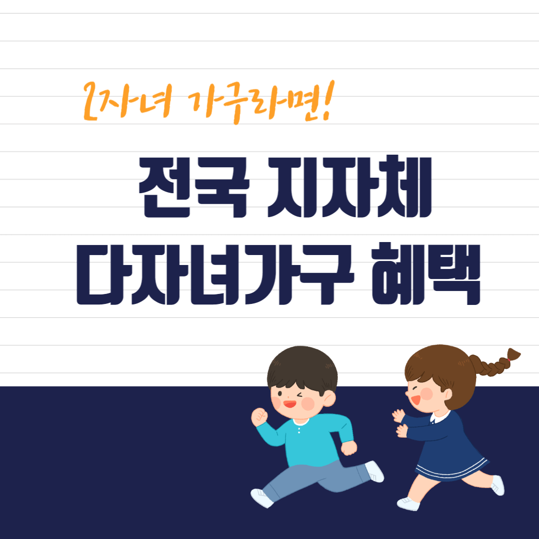 전국 지자체 다자녀가구 혜택