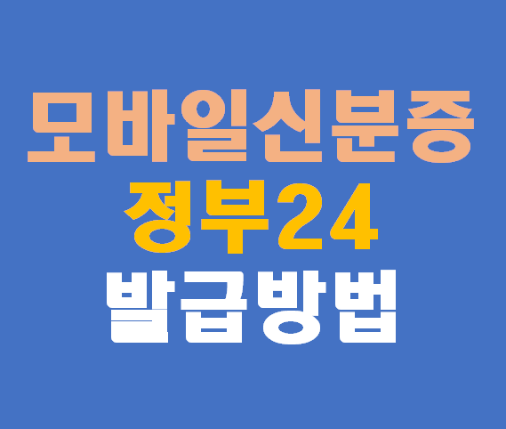 모바일 신분증, 정부24 발급 방법