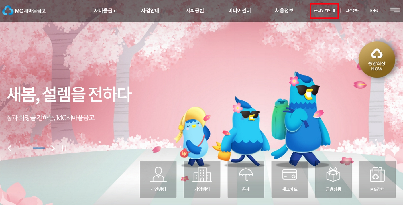 MG새마을금고-홈페이지