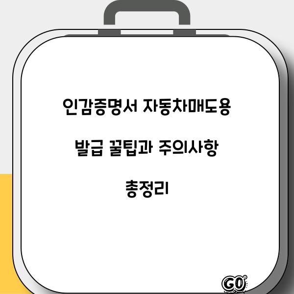 인감증명서 자동차매도용
