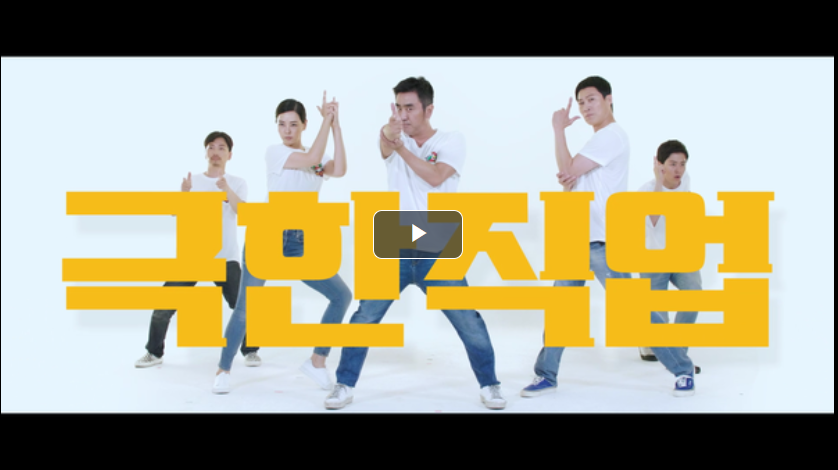 영화 극한직업 포스터