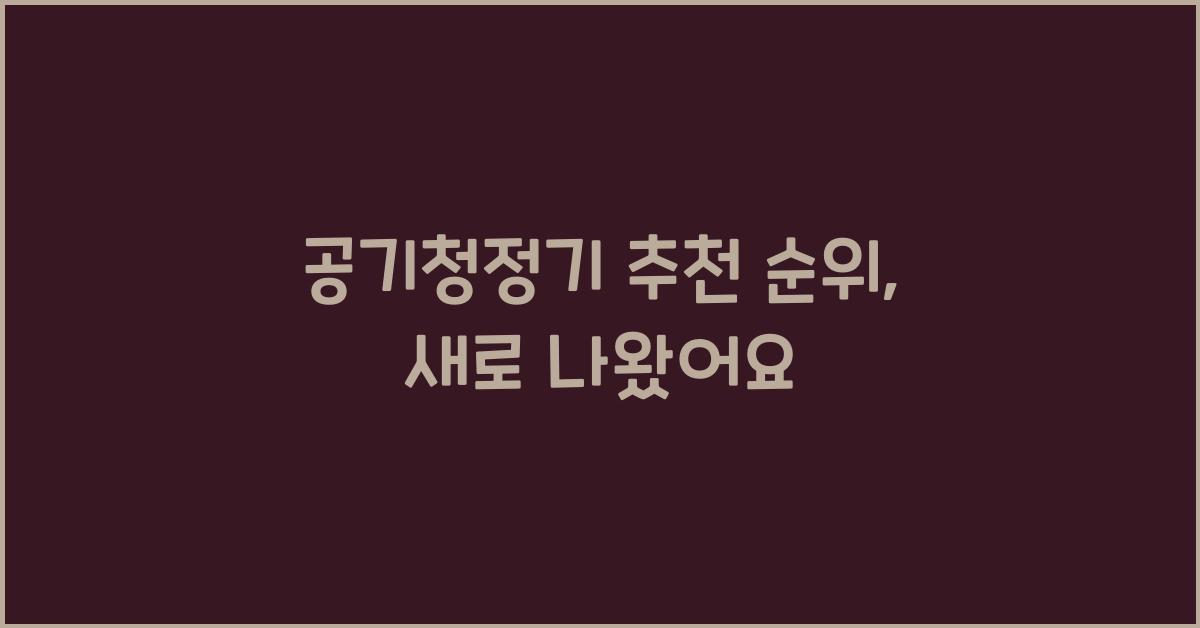 공기청정기 추천 순위