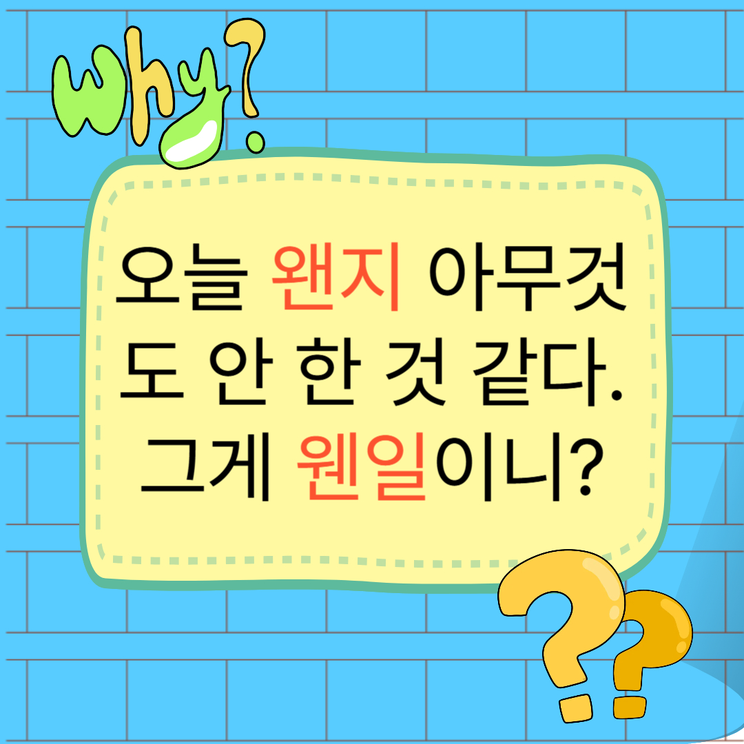 왠지 웬일