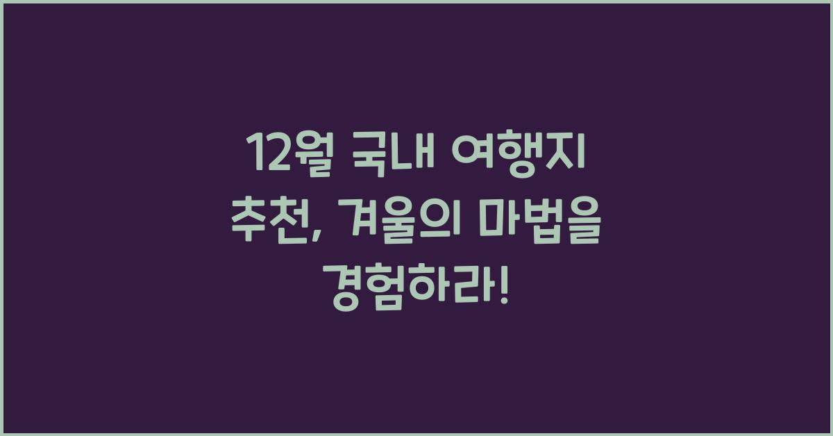 12월 국내 여행지 추천