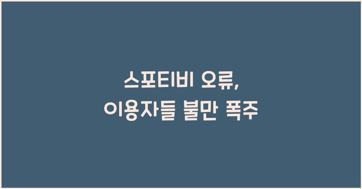 스포티비 오류