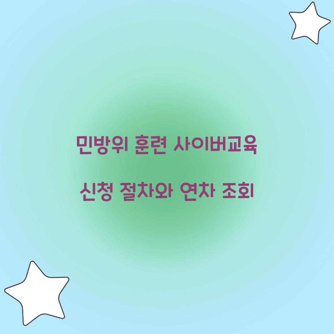 민방위 훈련 사이버교육