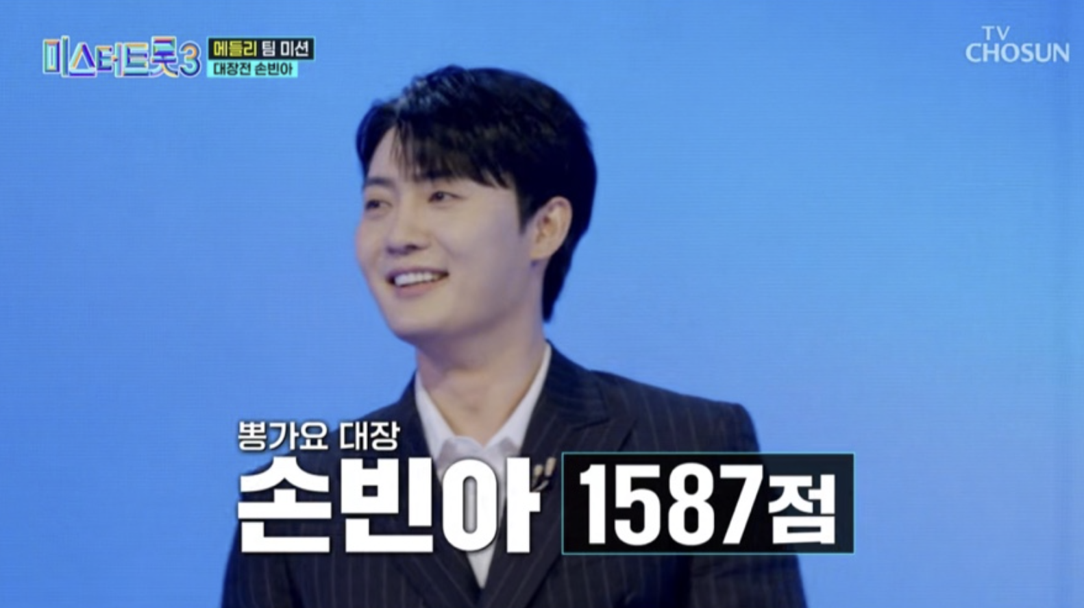 미스터트롯3 TOP 10 진출자 명단