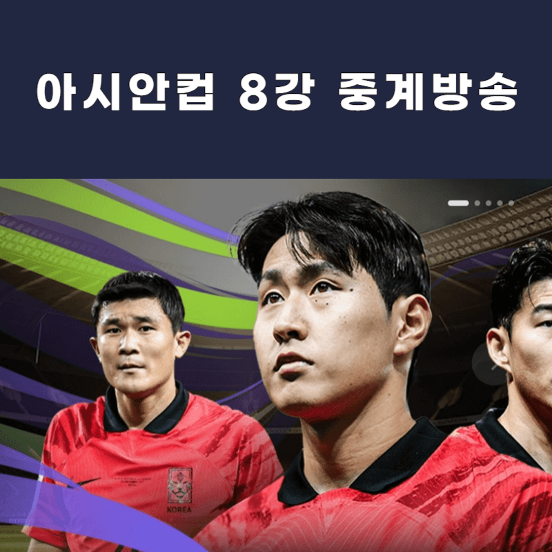 아시안컵-중계방송-대표사진