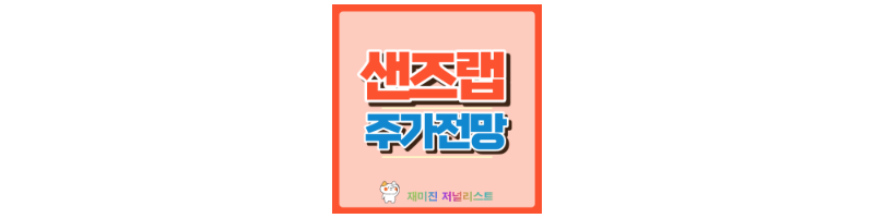 샌즈랩 썸네일