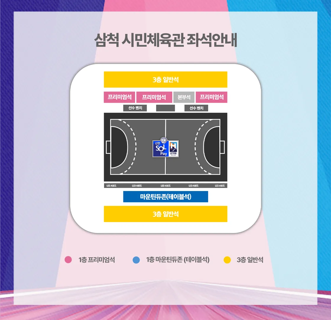 2024-25시즌 핸드볼H리그 티켓 가격, 삼척시민체육관 좌석배치도, 할인 및 무료입장 안내