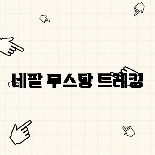 네팔 무스탕 트레킹