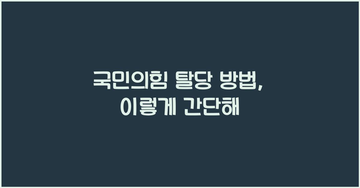 국민의힘 탈당 방법