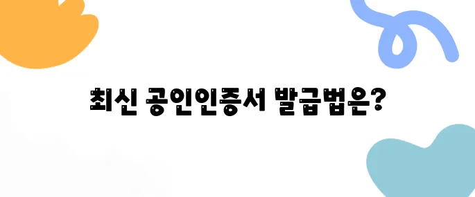 2025년 공인인증서발급 최신방법 총정리! 은행별 절차 비교