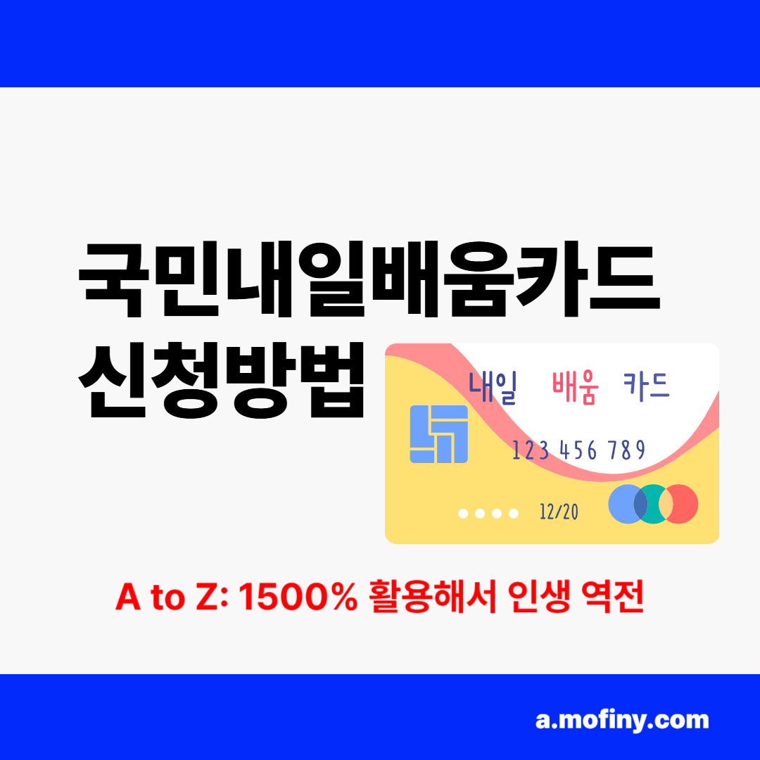 국민내일배움카드 신청방법