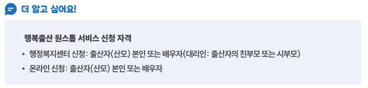 행복출산 원스톱 서비스 신청 자격