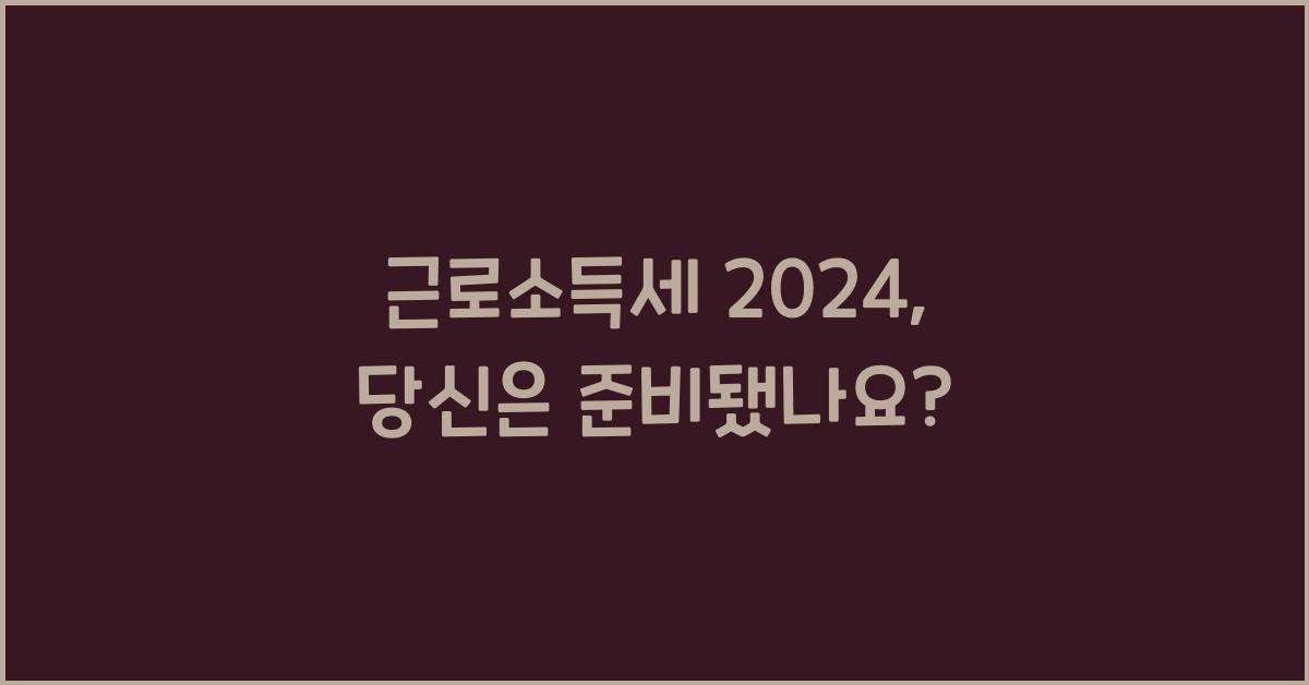근로소득세 2024