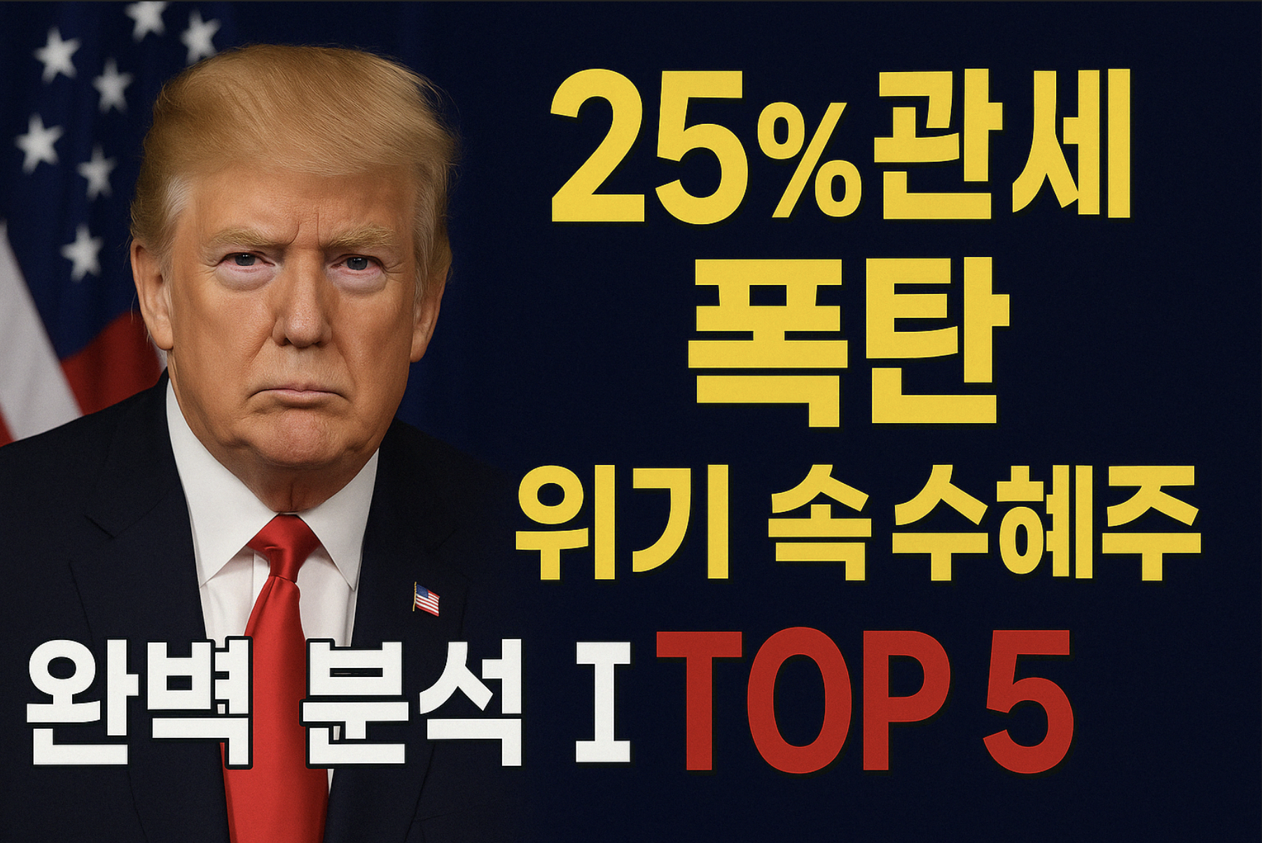 트럼프 관세 수혜주