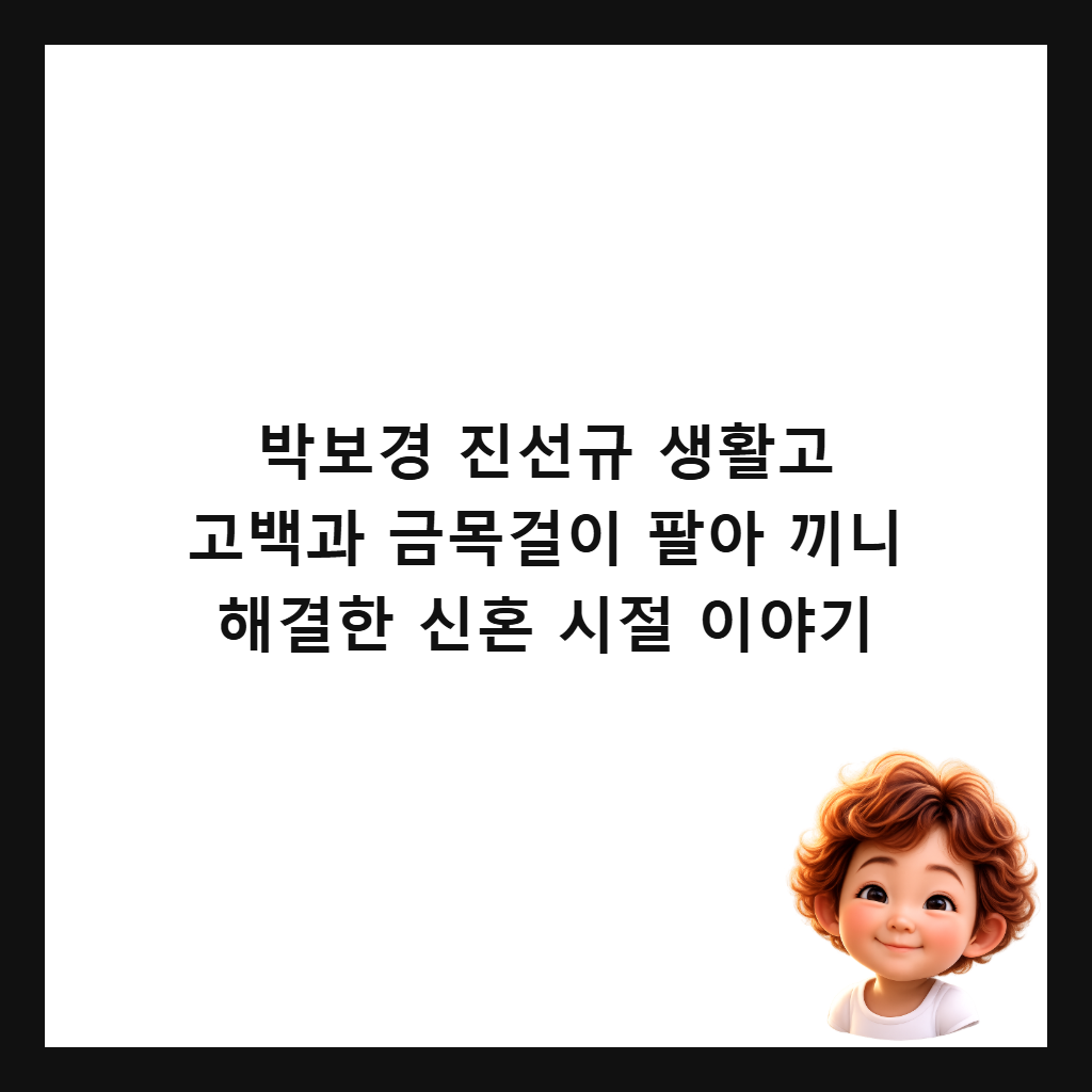 박보경 진선규 생활고 고백과 금목걸이 팔아 끼니 해결한 신혼 시절 이야기 썸네일