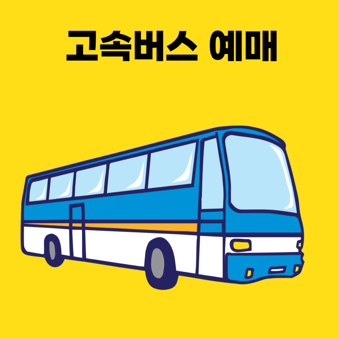 고속버스-예매-썸네일