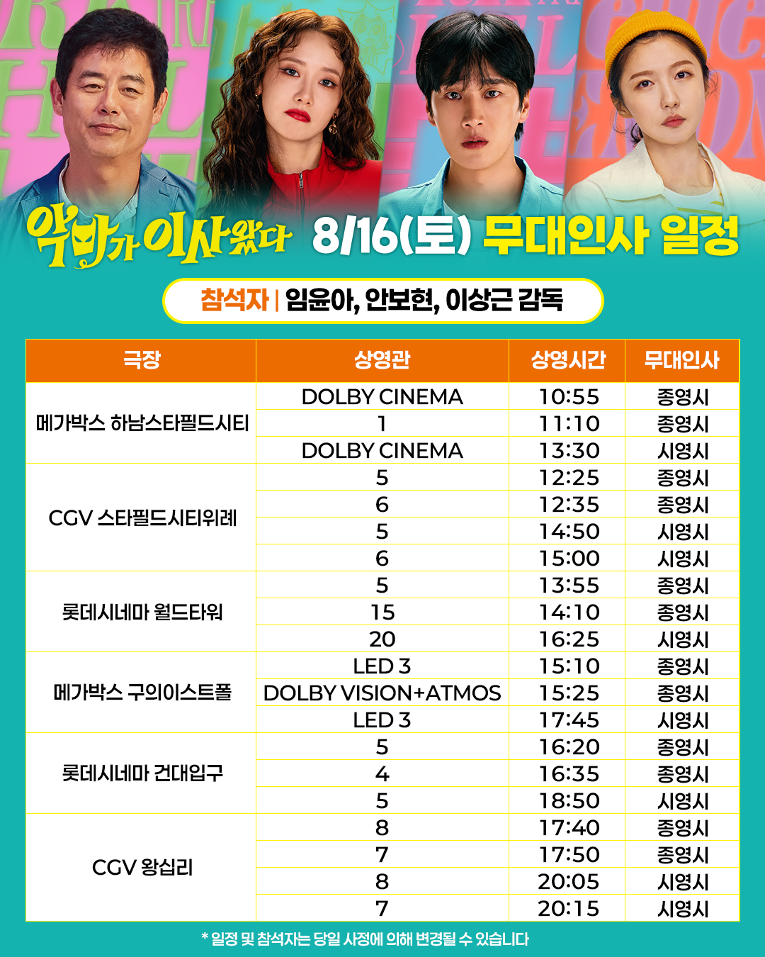 악마가 이사왔따 무대인사 일정