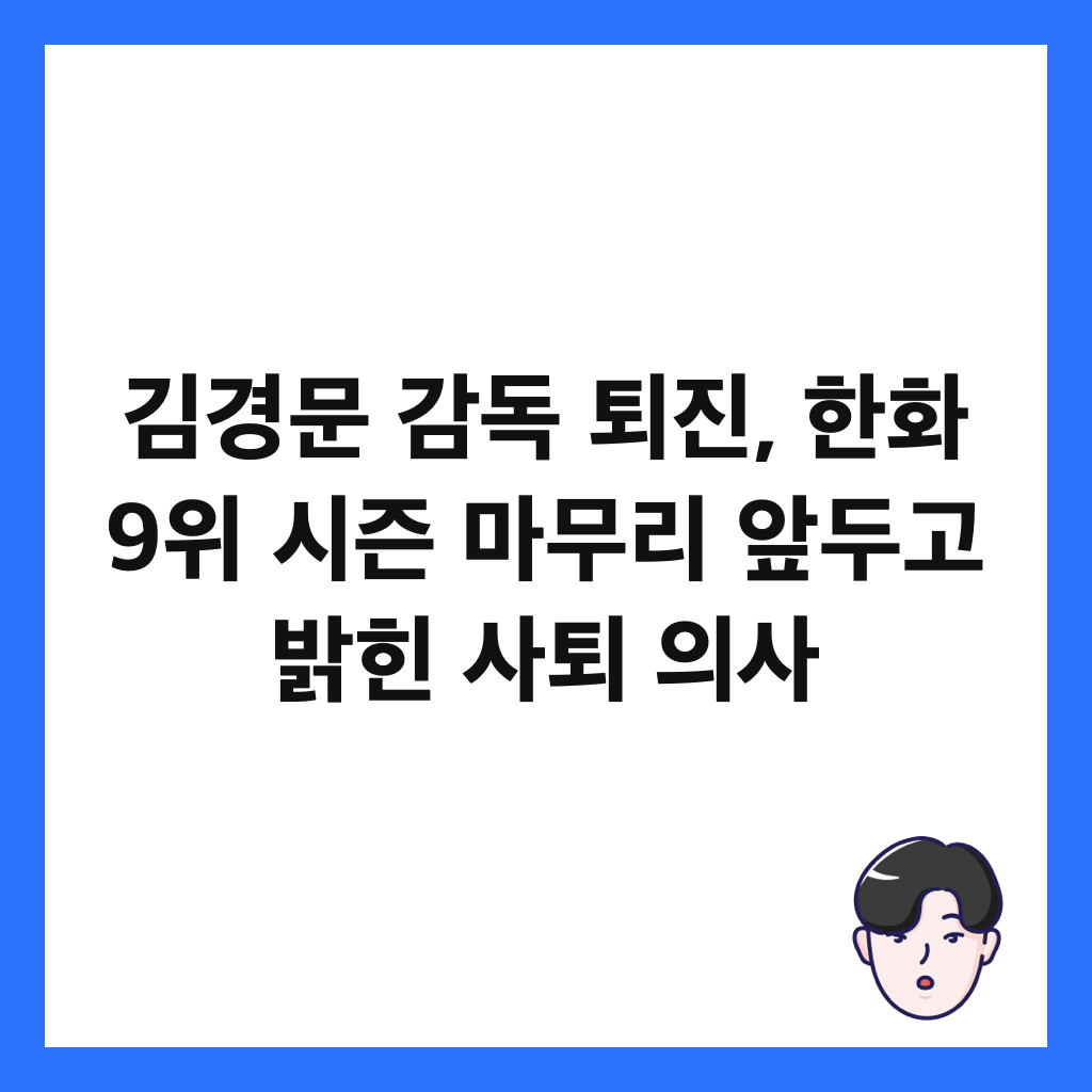 김경문 감독 퇴진, 한화 9위 시즌 마무리 앞두고 밝힌 사퇴 의사 썸네일