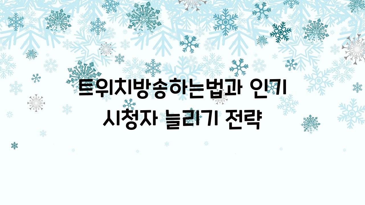 트위치방송하는법