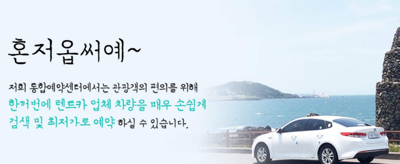 제주여행 렌터카 추천 사이트