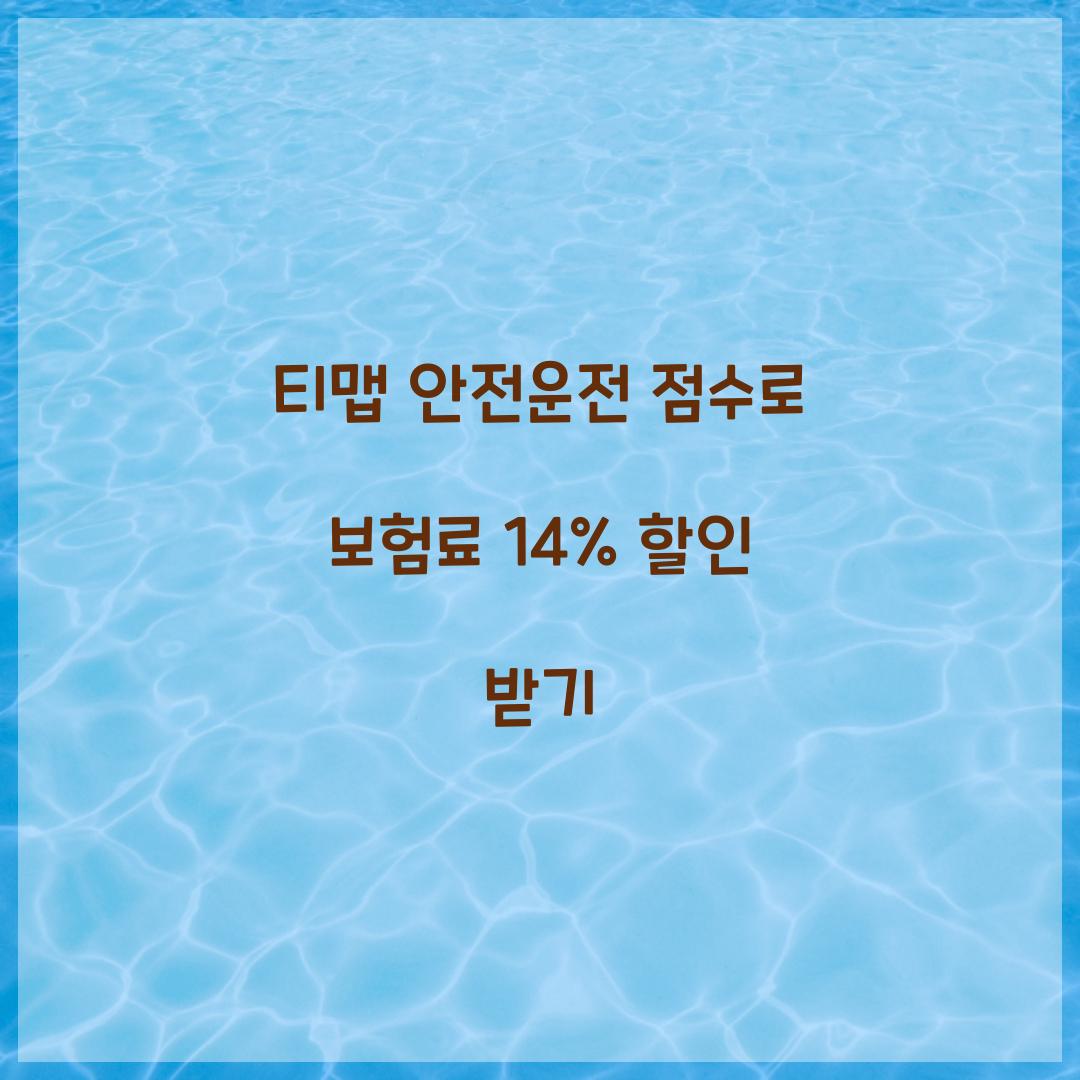 티맵 안전운전 점수