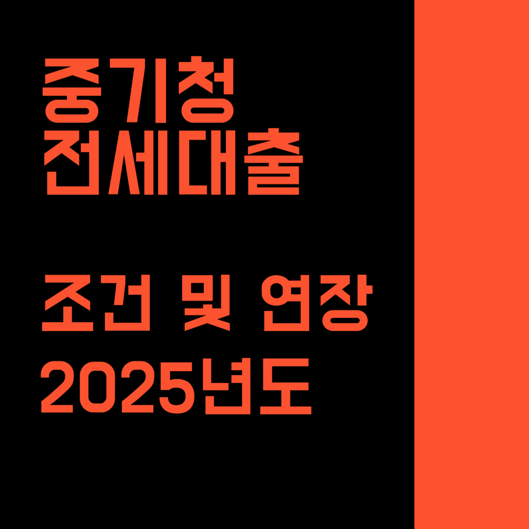 중기청전세대출 조건 연장 2025