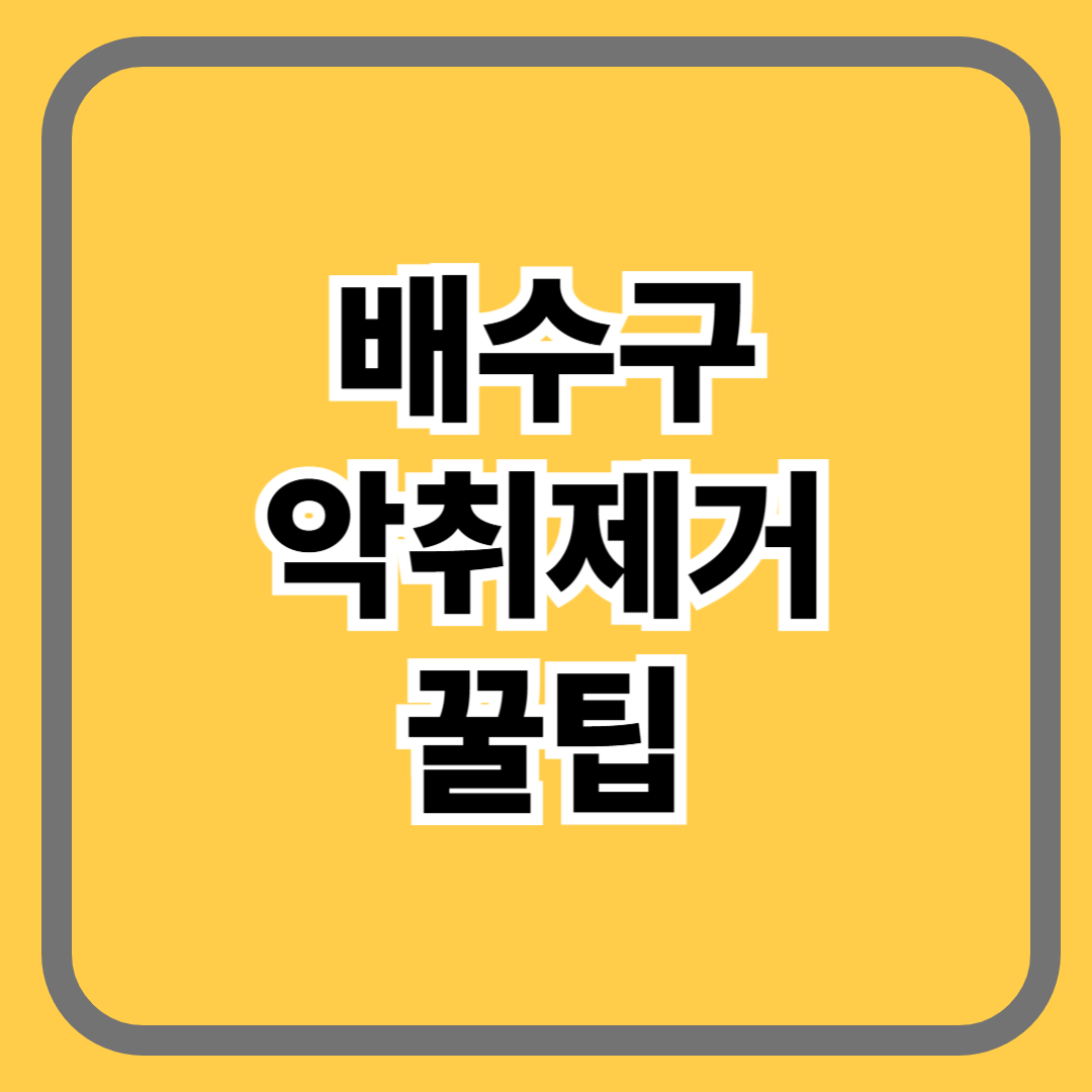 배수구 악취제거 꿀팁