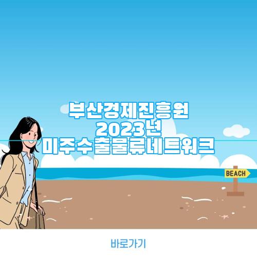 부산경제진흥원 2023년 미주수출물류네트워크